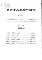 嘉兴市文史资料通讯  第26期