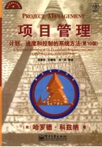 项目管理  计划、进度和控制的系统方法  第10版