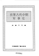 <em>世界</em>全史  <em>世界</em>古代中期军事史