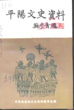<em>平阳</em>文史资料  第14辑