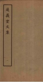 通义堂<em>文集</em>  <em>1</em>