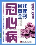 冠心病自我<em>管理</em>全书