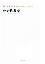 江苏省国画院精品画库  <em>花鸟</em>书法卷  叶烂<em>作品</em>集