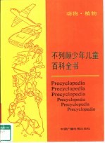 不列颠少年儿童百科全书  动物·植物