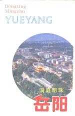洞庭明珠岳阳