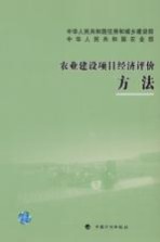 农业<em>建设</em>项目经济评价方法
