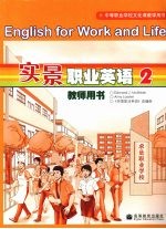 实景职业英语教师用书  2