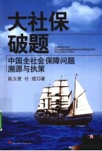 大社保破题  中国全社会保障问题溯源与执策