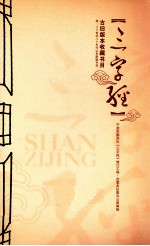 《三字经》古旧版本收藏书目  附二十世纪八十年代以来新版书目