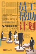 员工帮助计划  EAP咨询师<em>手册</em>
