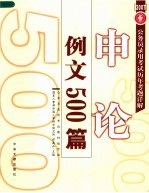 <em>申论</em>例文500篇