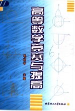 高等数学竞赛<em>与</em>提高