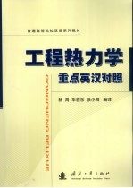工程热力学重点  英汉对照