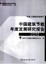 中国<em>建筑</em>节能年度发展<em>研究</em>报告  2012