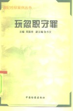 玩忽职守罪