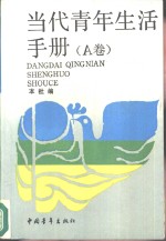 当代<em>青年</em>生活<em>手册</em> A卷
