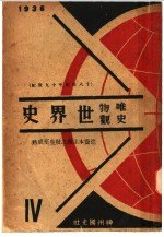唯物史观世界史  十八世纪至十九世纪  第1卷  第4册