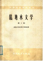 陆地水文学  第2版