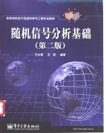 随机信号分析基础  第2版