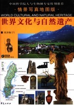 世界文化与自然遗产  2  普通本  欧洲卷  <em>下</em>  情景写真地图版