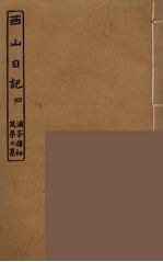 西山日记  4