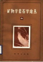 矿物学岩石学论丛  6