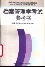 档案管<em>理学</em>考试参考书