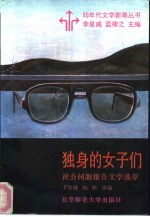 独身的女子们  社会问题报告文学选萃