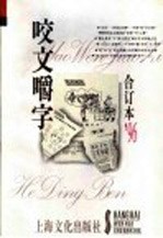 咬文嚼字  1996年  <em>第</em><em>2</em>辑  总<em>第</em><em>14</em>辑