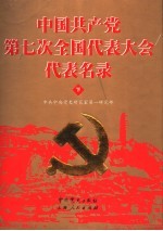 <em>中国</em>共产党第七次全国代表大会代表名录  下