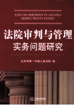 <em>法院</em>审判与管理实务问题研究