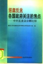 惩腐反贪各国政府关注的焦点  中外反贪<em>法</em>分解比较