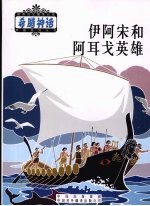 英雄  上  伊阿宋和阿耳戈英雄