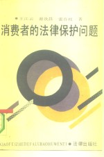 消费者<em>的</em><em>法律</em><em>保护</em>问题
