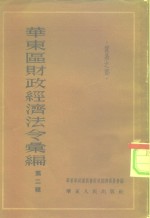 华东区财政经济法令汇<em>编</em>  第2辑