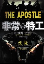 非常特工  惊悚小说  使徒