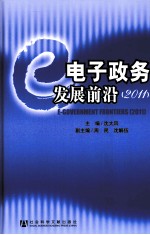 电子政务发展前沿  2011