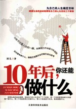 <em>10</em>年后，你还能做什么