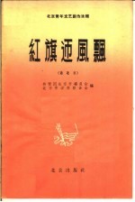 红旗迎风飘  诗歌选