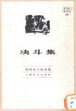 决斗集