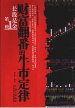 长线是金  财富翻番的牛市定律