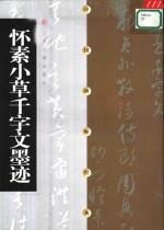 中国碑帖经典  <em>怀</em>素小草千字文墨迹