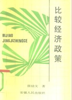 比较经济政策  经济改革的理论思考