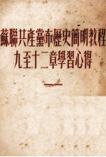 苏联共产党（布）历史简明<em>教程</em>九到十二章学习心得