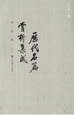 <em>历代</em>名篇赏析集成  明清卷  上