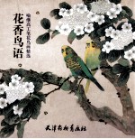 花香鸟语  工笔花鸟画法