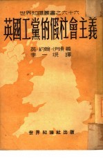 英国工党的假社会主义  66