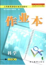 作业本  <em>科学</em>  六年级  下