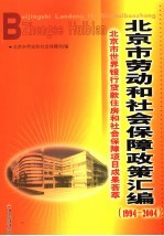 北京市劳动和社会保障政策汇编  1994-2004