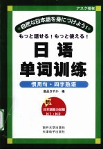 日语单词训练  惯用句·四字熟语